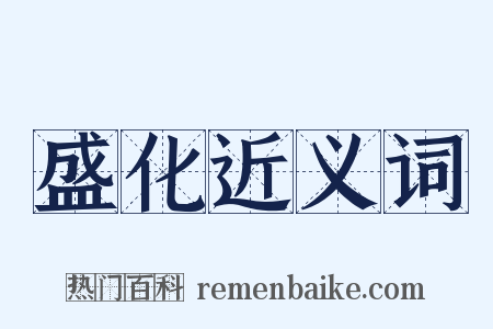 盛化近义词是什么意思的图片